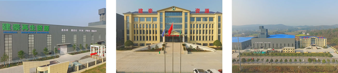 湖北建豪再生資源科技有限公司