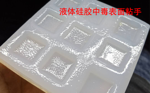 液體硅膠不固化是什么原因?qū)е潞驮鯓咏鉀Q？