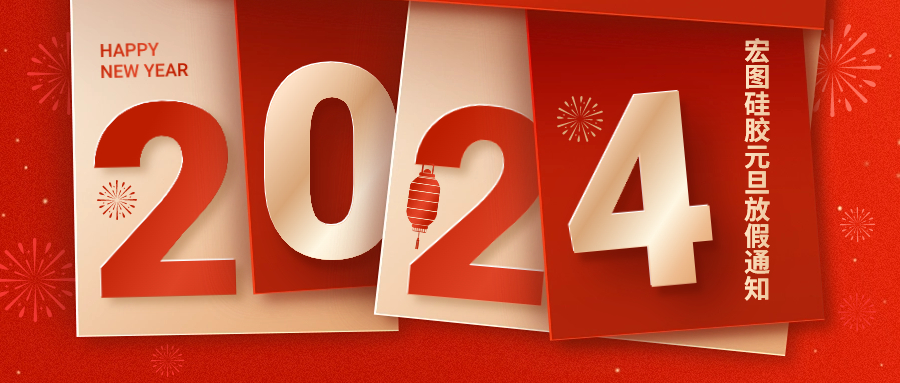 2024宏圖硅膠元旦放假通知！