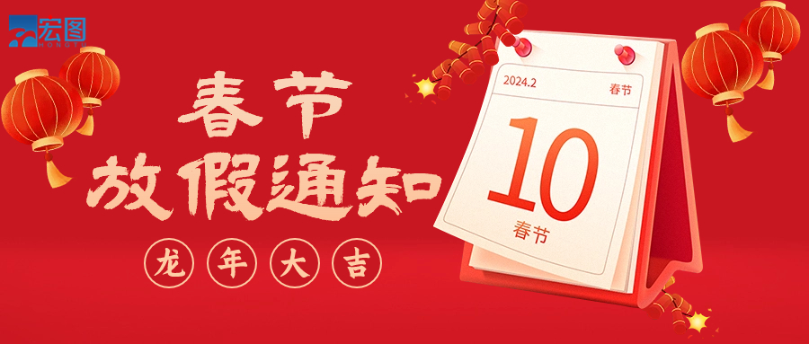  宏圖硅膠2024年春節(jié)放假通知！