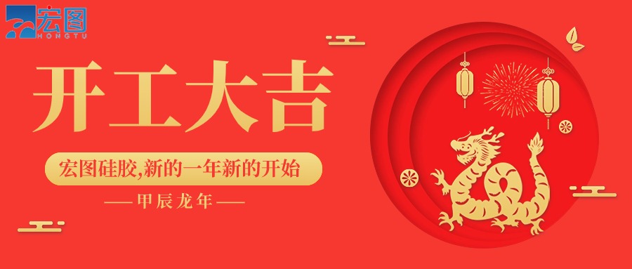 宏圖硅膠2024開工大吉！