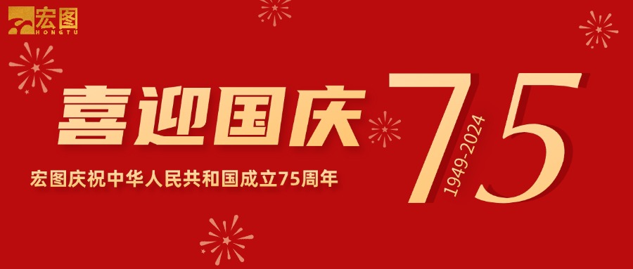宏圖硅膠2024國慶放假通知！