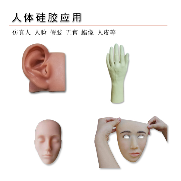 人體硅膠應(yīng)用 人體硅膠應(yīng)用
