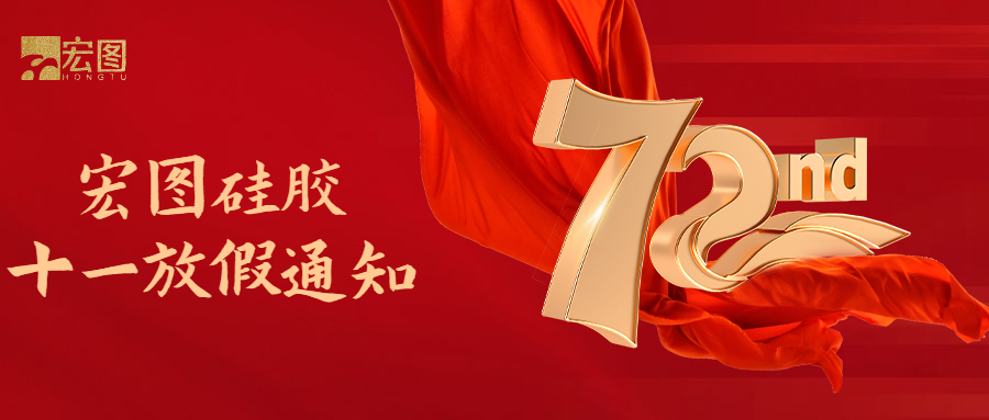 宏圖硅膠國(guó)慶放假通知！