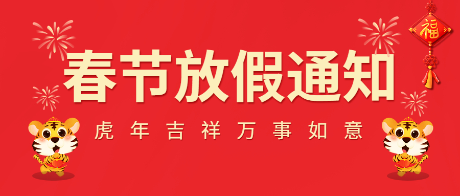 2022春節(jié)放假通知！