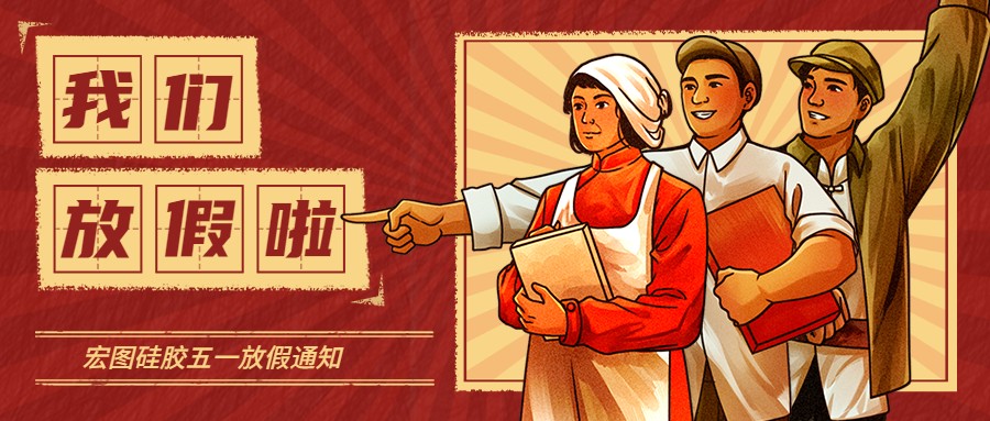 宏圖硅膠2022五一放假通知！