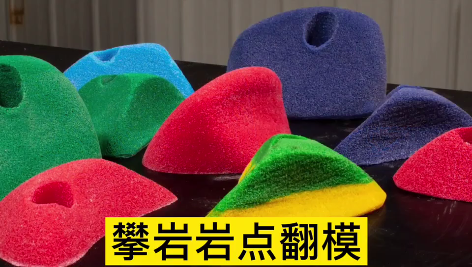 攀巖巖點用哪種模具硅膠翻模 ？