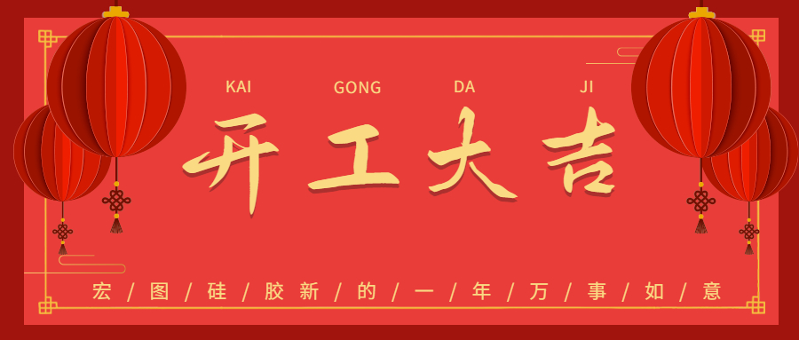 2023宏圖硅膠開工大吉！