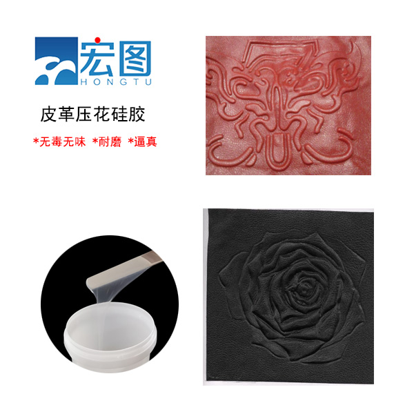 皮革壓花硅膠，實(shí)現(xiàn)皮革個(gè)性化定制的新選擇