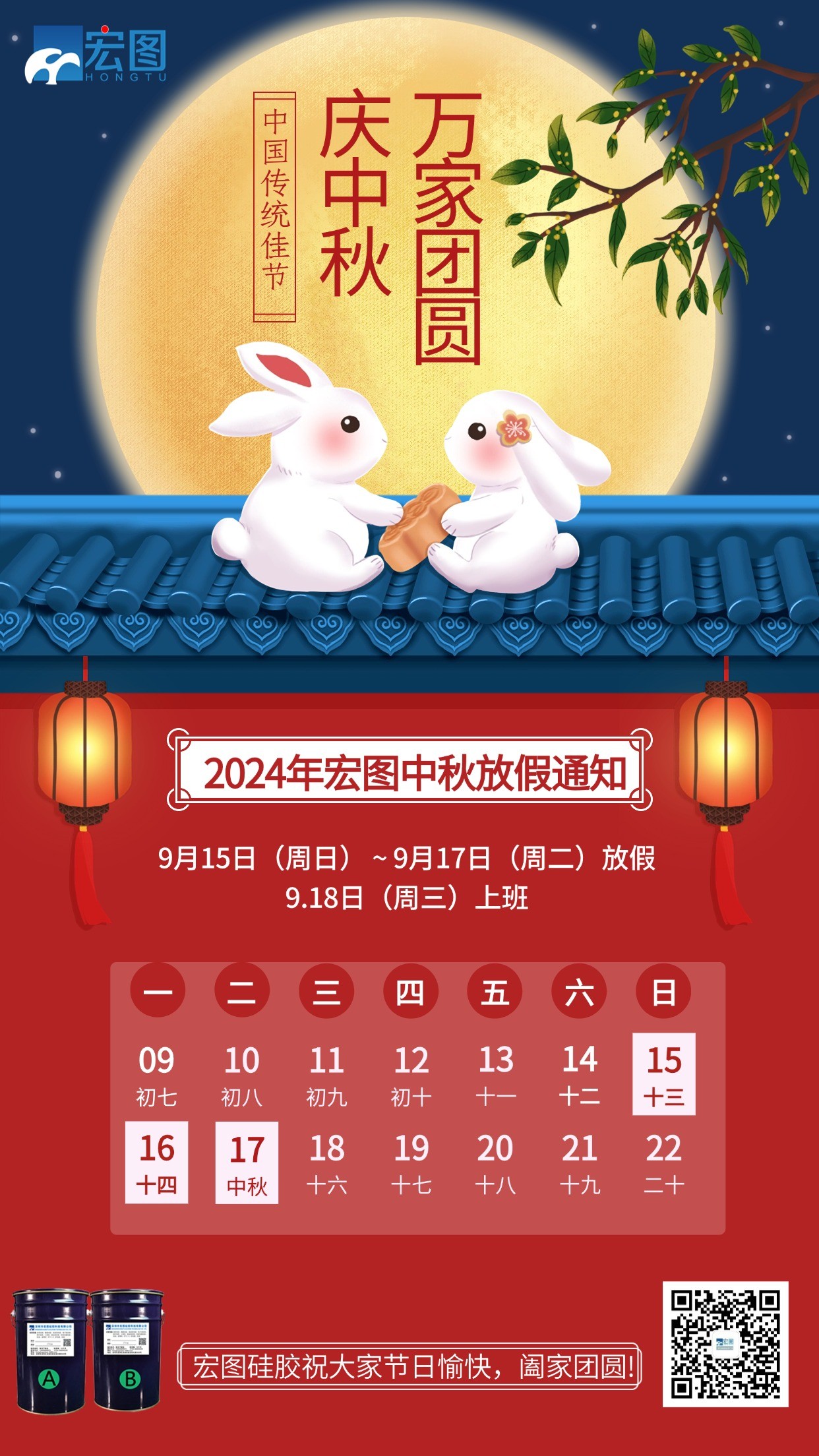 宏圖硅膠2024年中秋放假通知！