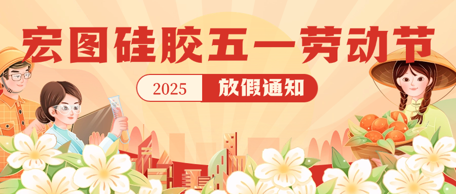 宏圖硅膠2025五一放假通知！