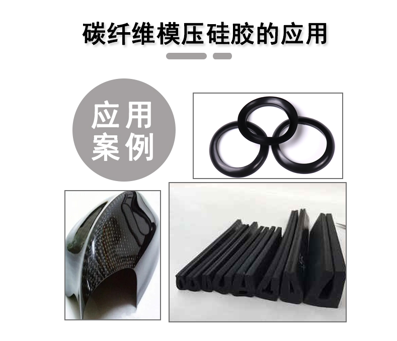 宏圖碳纖維模壓硅膠原料，品質(zhì)與性能的雙重保障