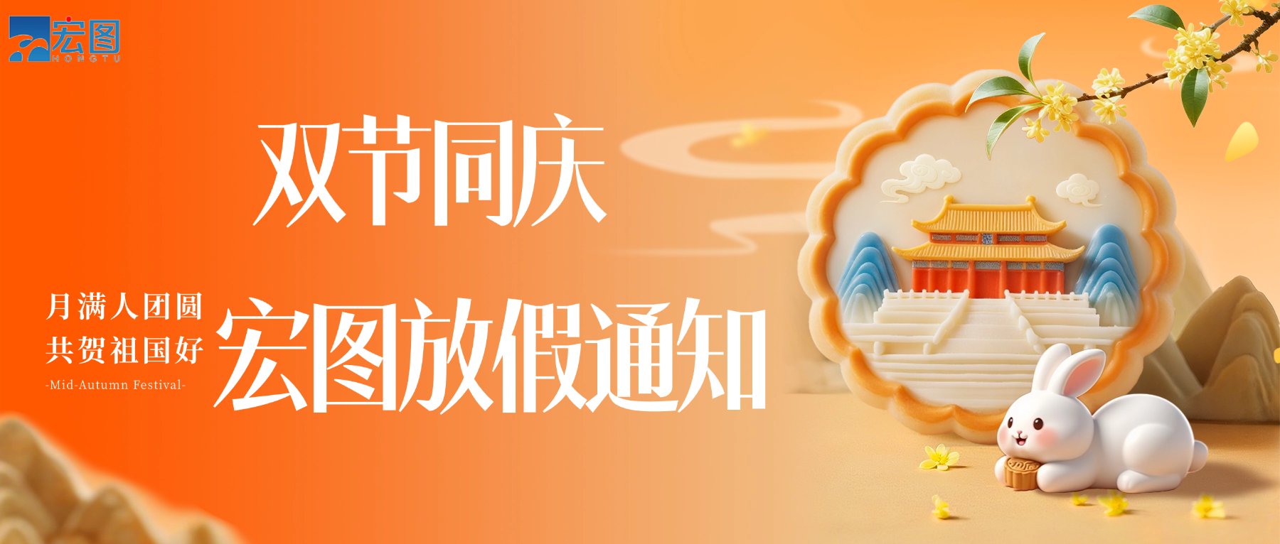 宏圖硅膠2025國(guó)慶中秋雙節(jié)放假通知！