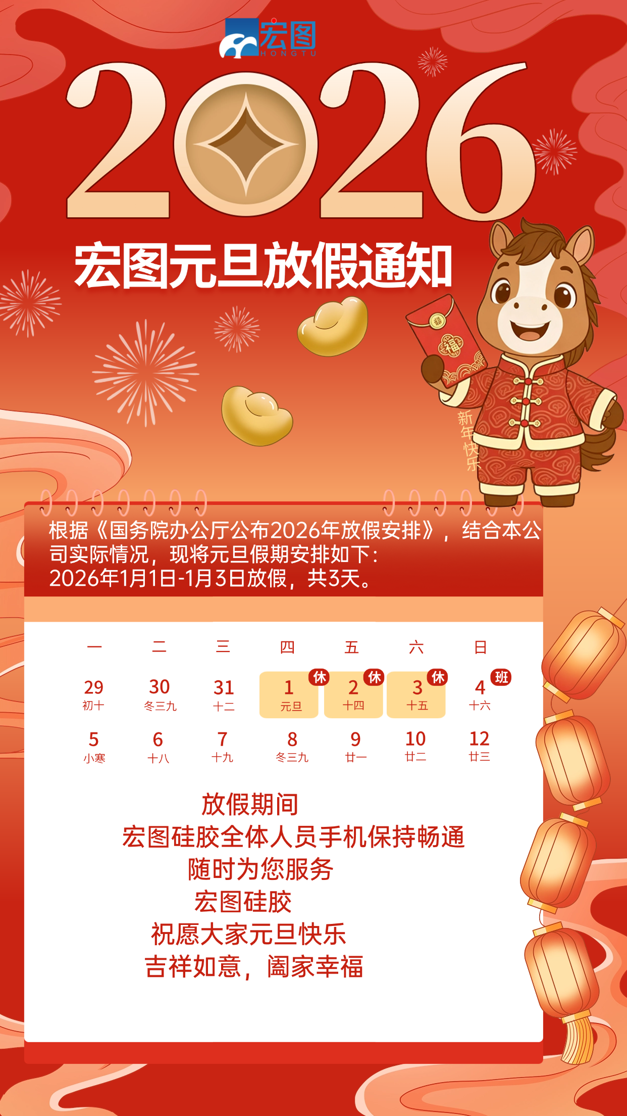 宏圖硅膠2026元旦放假通知！