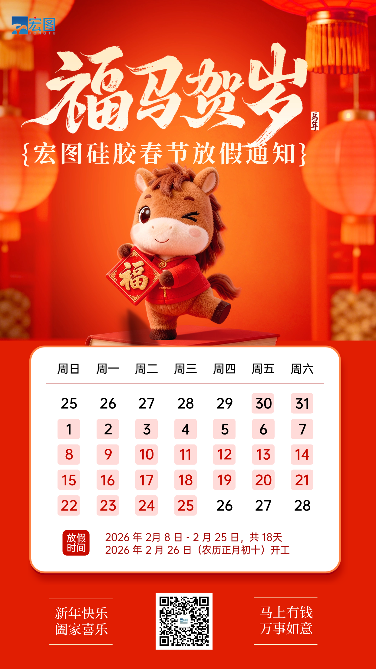 宏圖硅膠2026年春節(jié)放假通知！