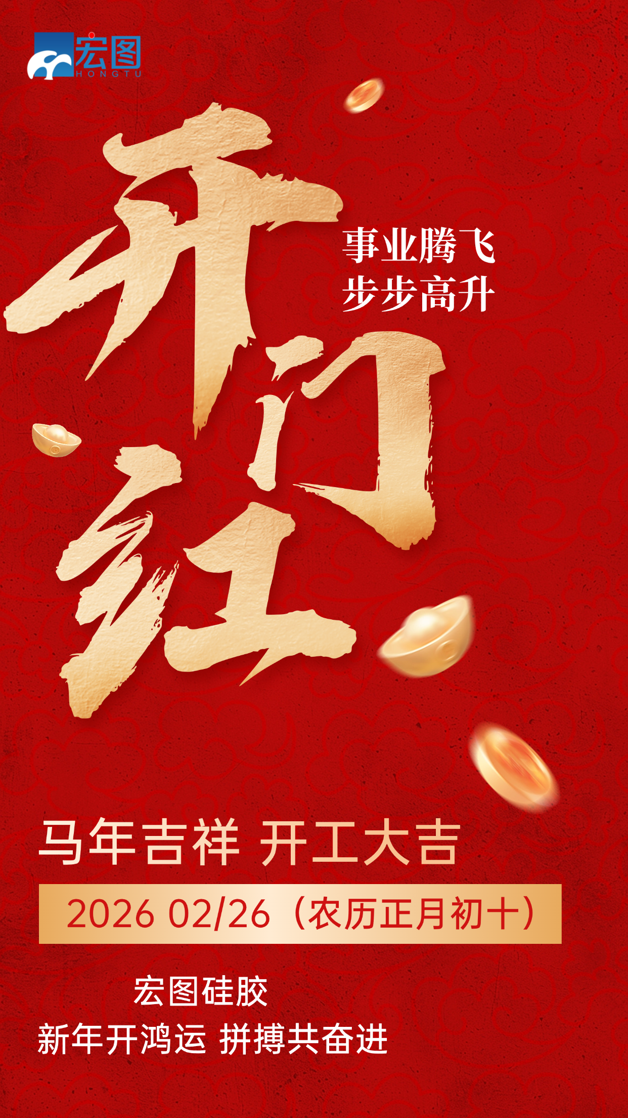 宏圖硅膠，2026馬年吉祥，開(kāi)工大吉！